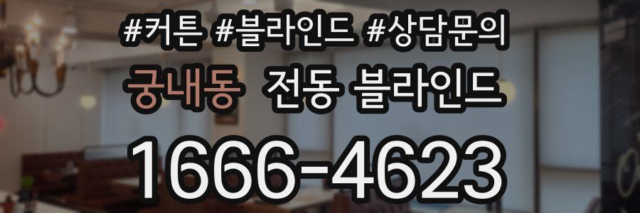 궁내동 전동 블라인드