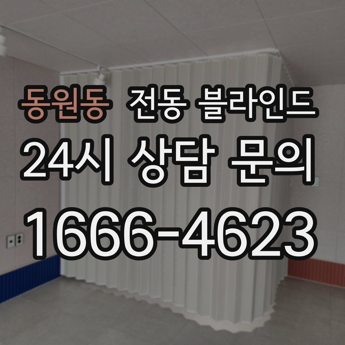 동원동 전동 블라인드 채광과 사생활 보호를 함께 생각하기