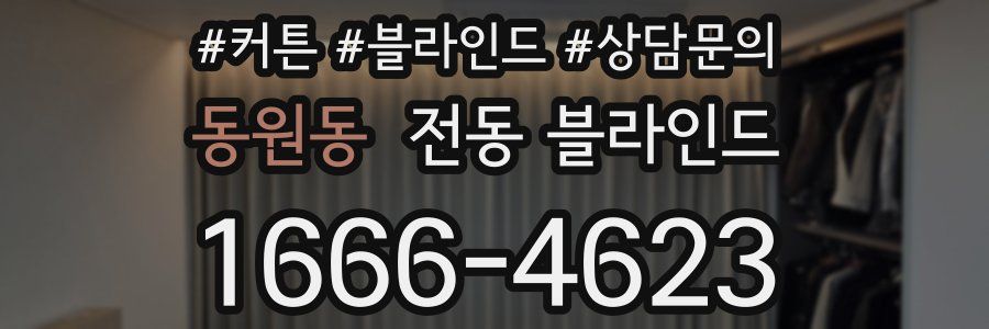 동원동 전동 블라인드