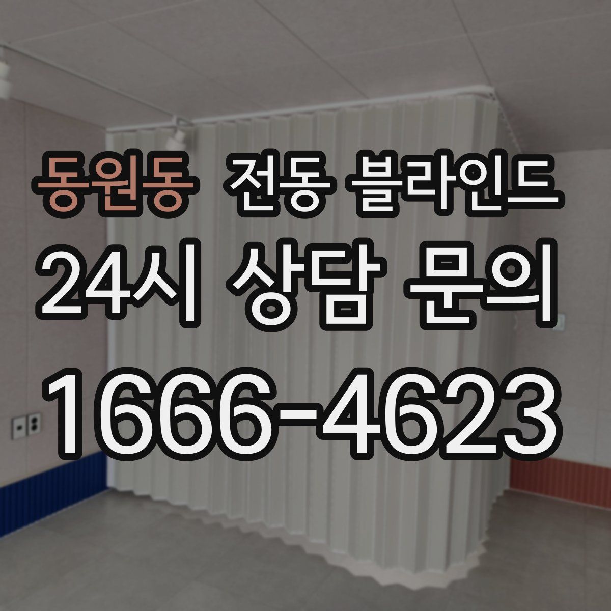 동원동 전동 블라인드