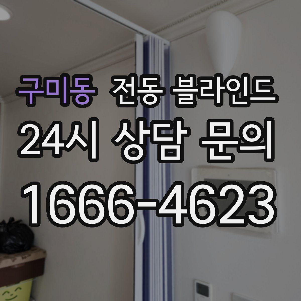 구미동 전동 블라인드