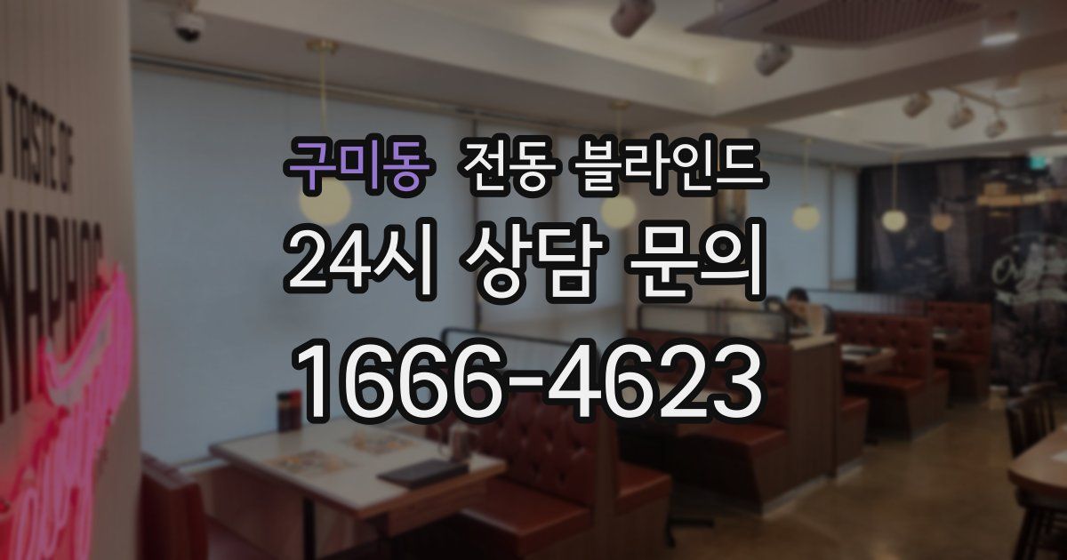 구미동 전동 블라인드