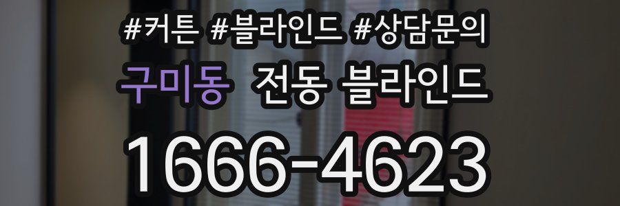 구미동 전동 블라인드