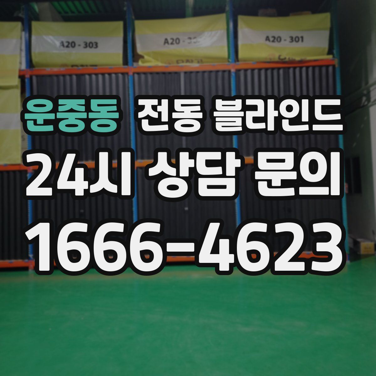 운중동 전동 블라인드
