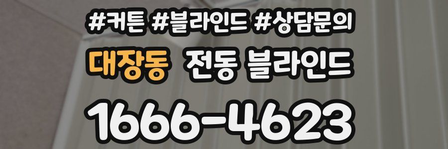 대장동 전동 블라인드
