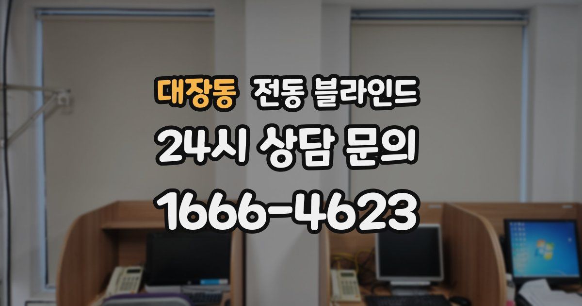 대장동 전동 블라인드