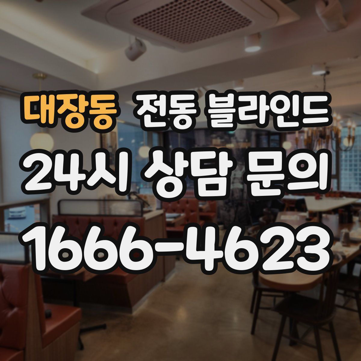 대장동 전동 블라인드