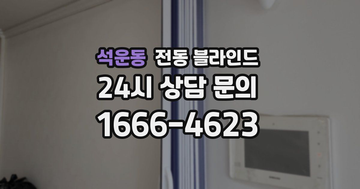 석운동 전동 블라인드