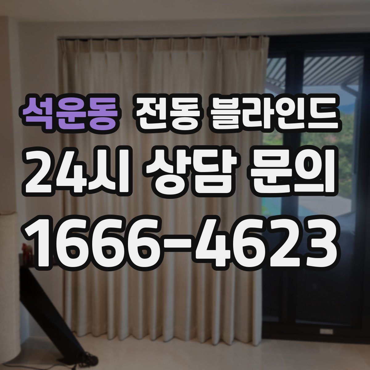석운동 전동 블라인드