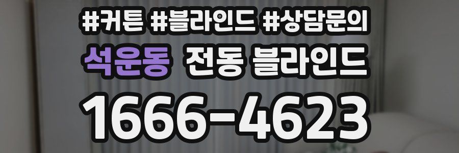 석운동 전동 블라인드