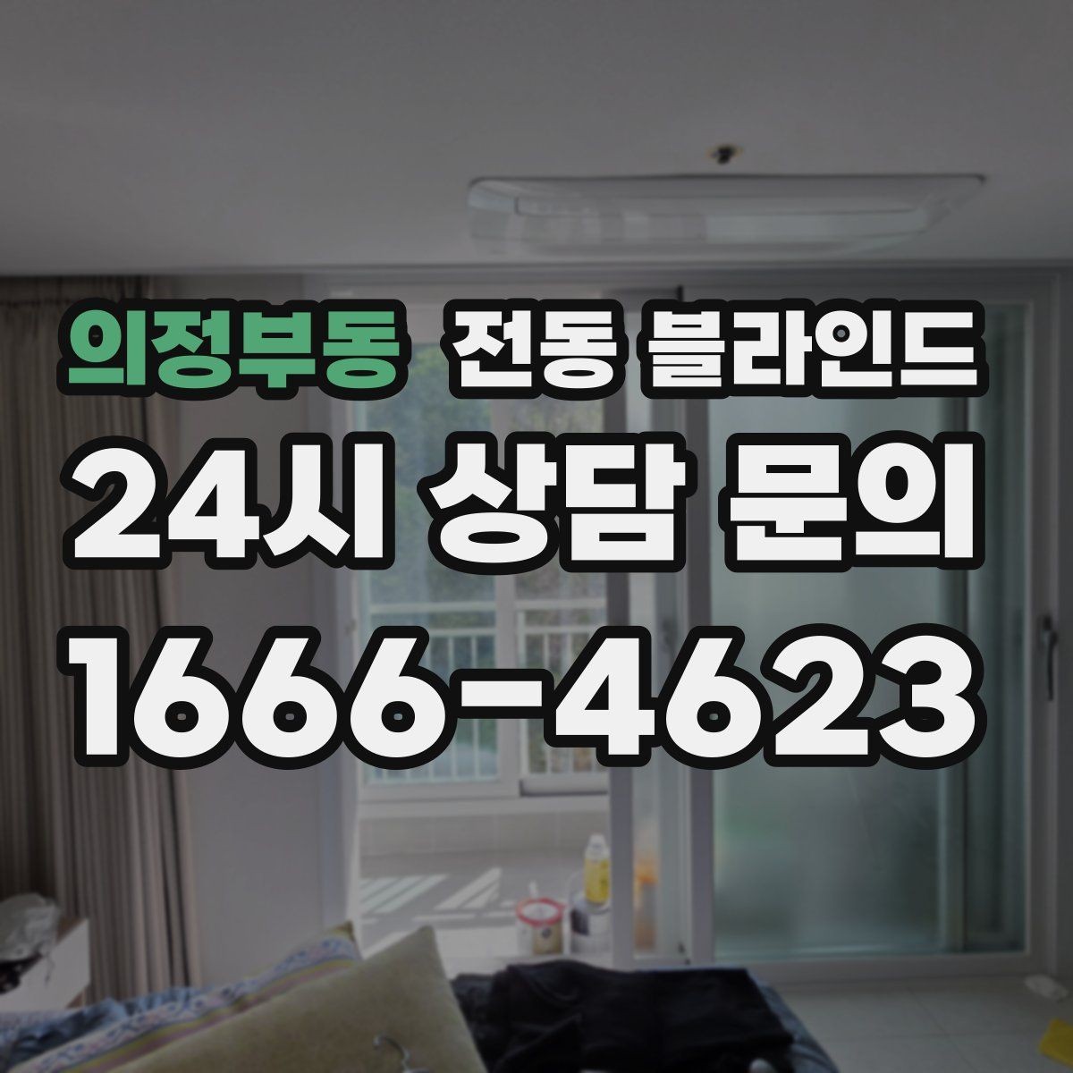 의정부동 전동 블라인드 창가 공간을 정리하는 아이디어