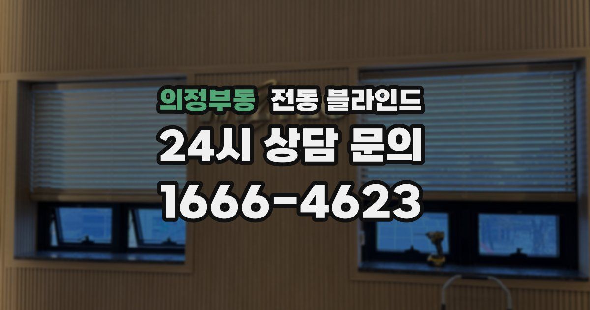 의정부동 전동 블라인드