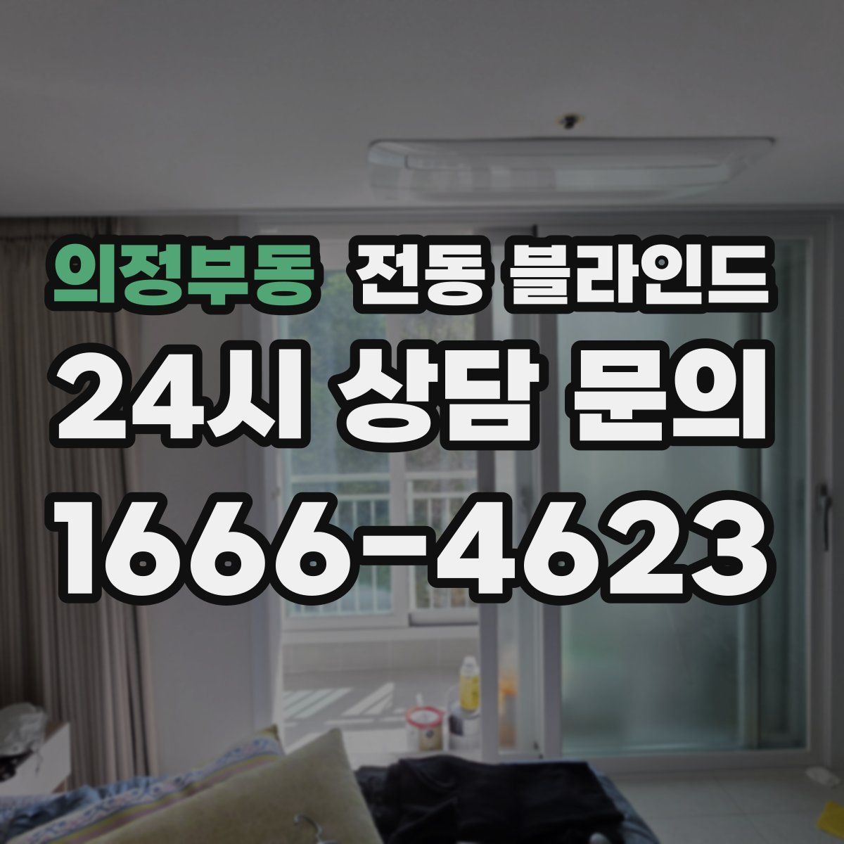 의정부동 전동 블라인드