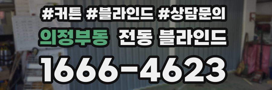 의정부동 전동 블라인드