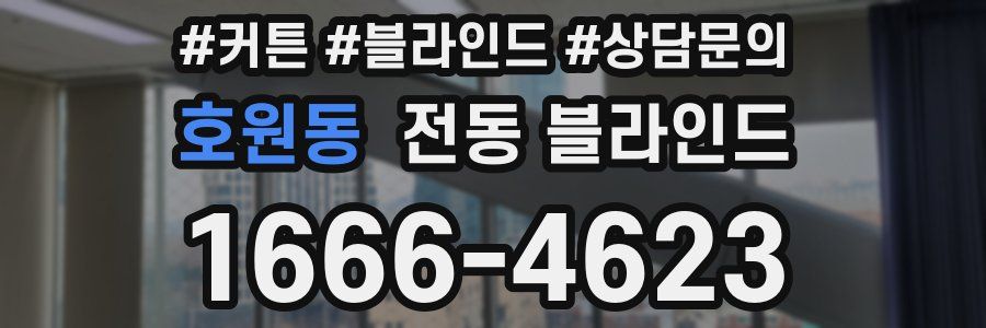 호원동 전동 블라인드