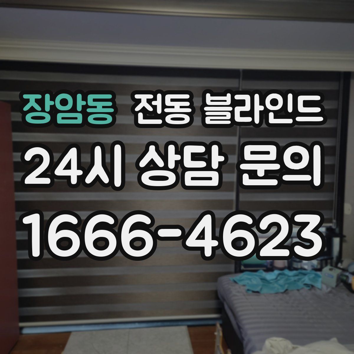 장암동 전동 블라인드