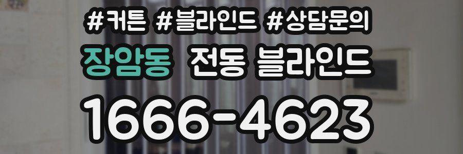 장암동 전동 블라인드