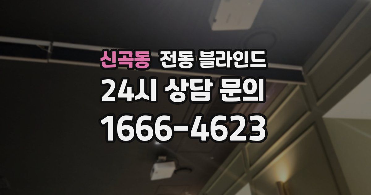 신곡동 전동 블라인드