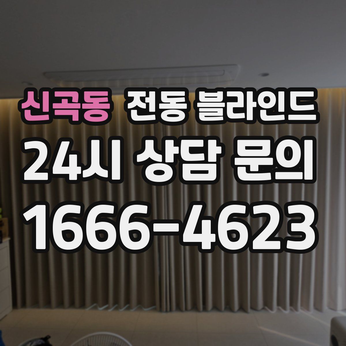 신곡동 전동 블라인드