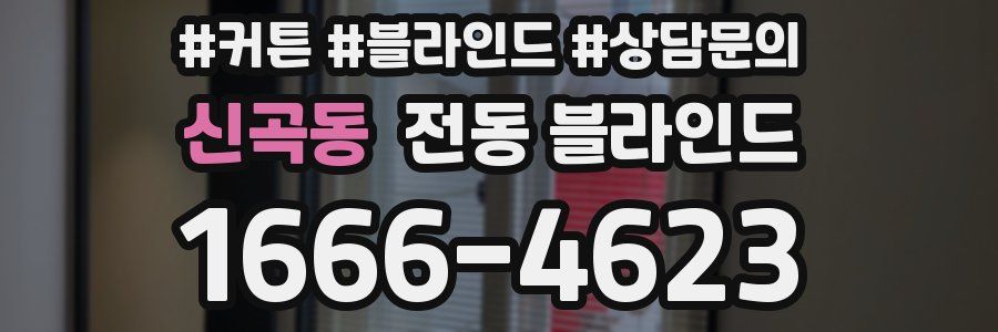 신곡동 전동 블라인드