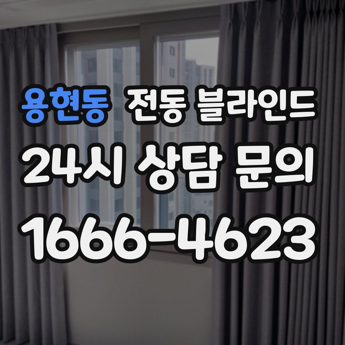 용현동 전동 블라인드