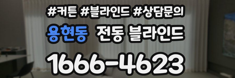 용현동 전동 블라인드