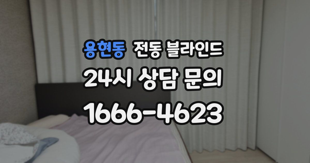 용현동 전동 블라인드
