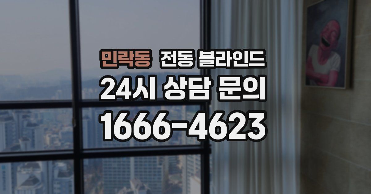 민락동 전동 블라인드