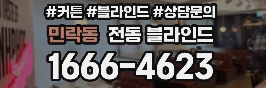 민락동 전동 블라인드