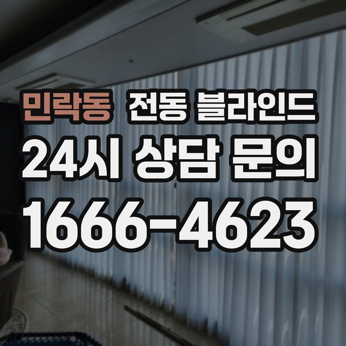 민락동 전동 블라인드