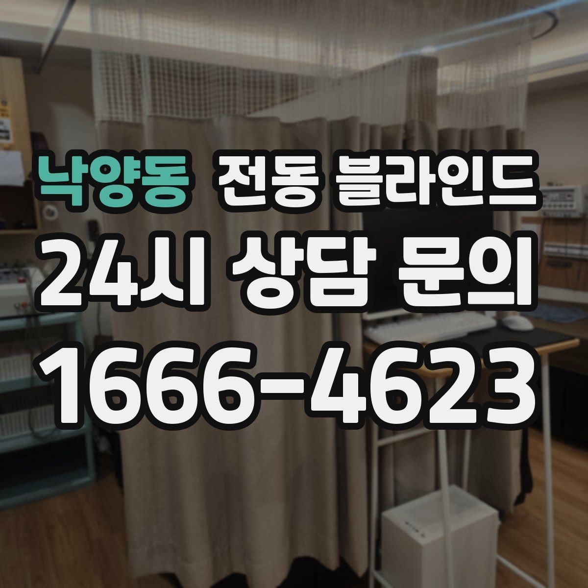 낙양동 전동 블라인드 신혼집에 많이 찾는 이유