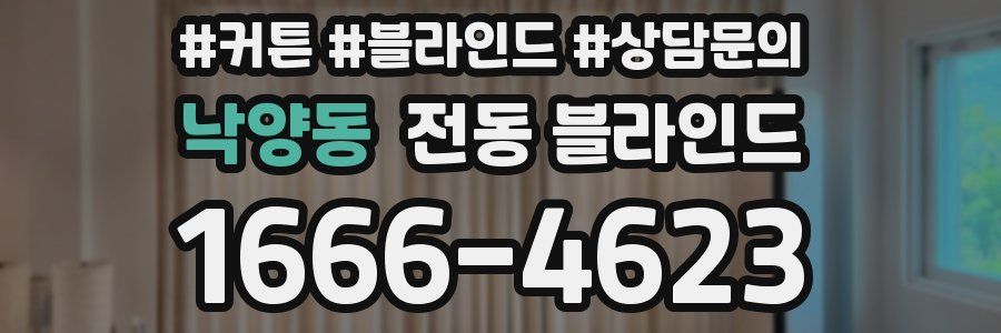 낙양동 전동 블라인드
