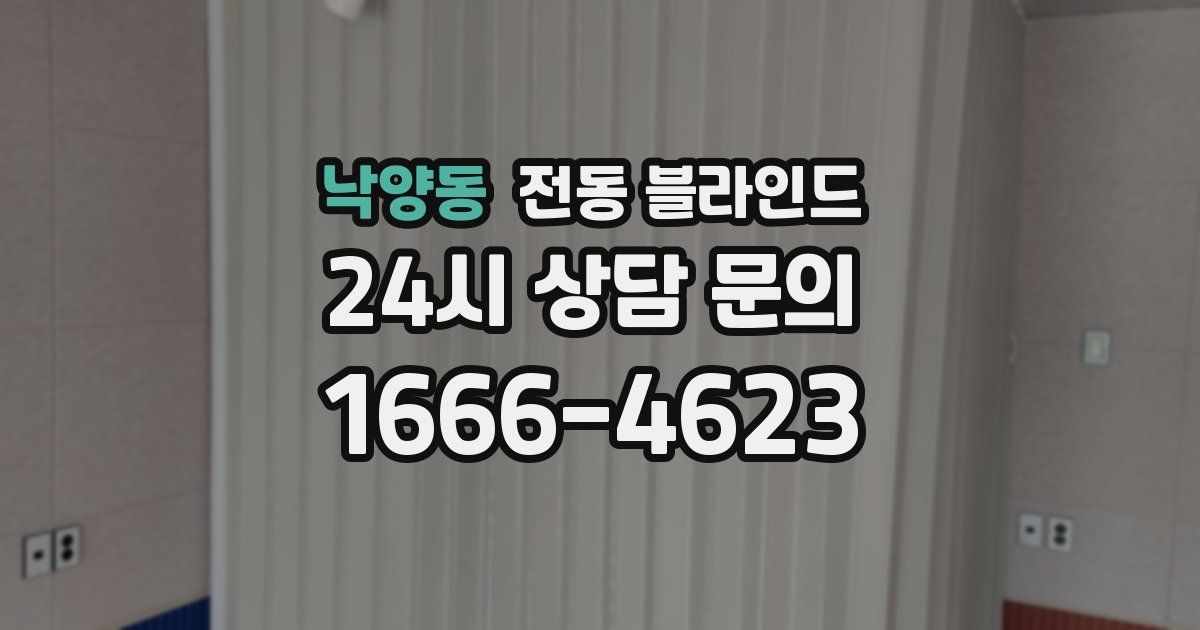낙양동 전동 블라인드