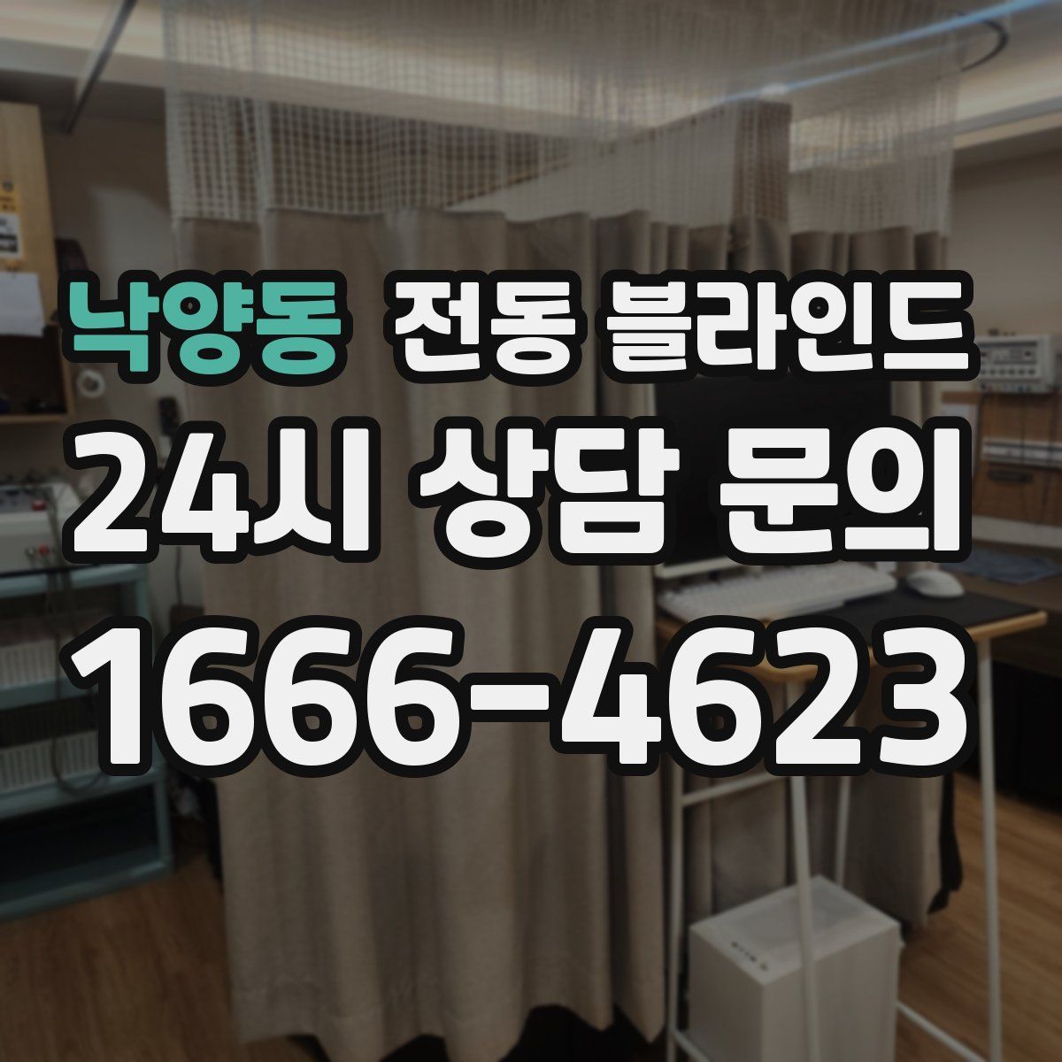 낙양동 전동 블라인드