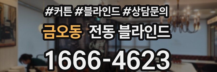 금오동 전동 블라인드