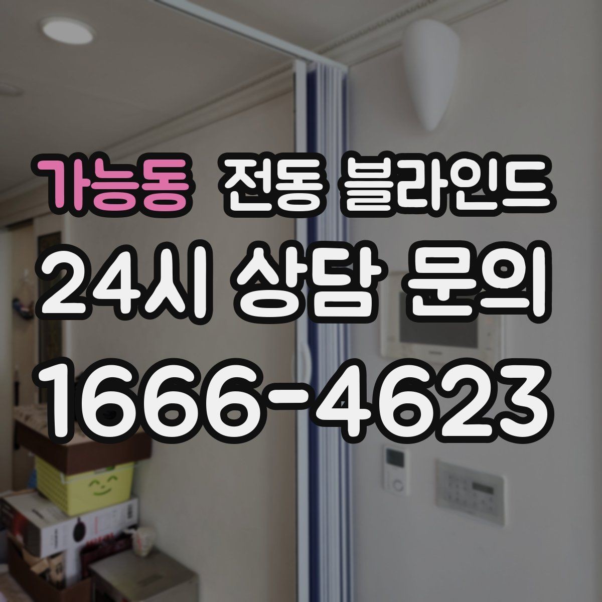 가능동 전동 블라인드 실내 분위기를 바꾸는 색상 선택