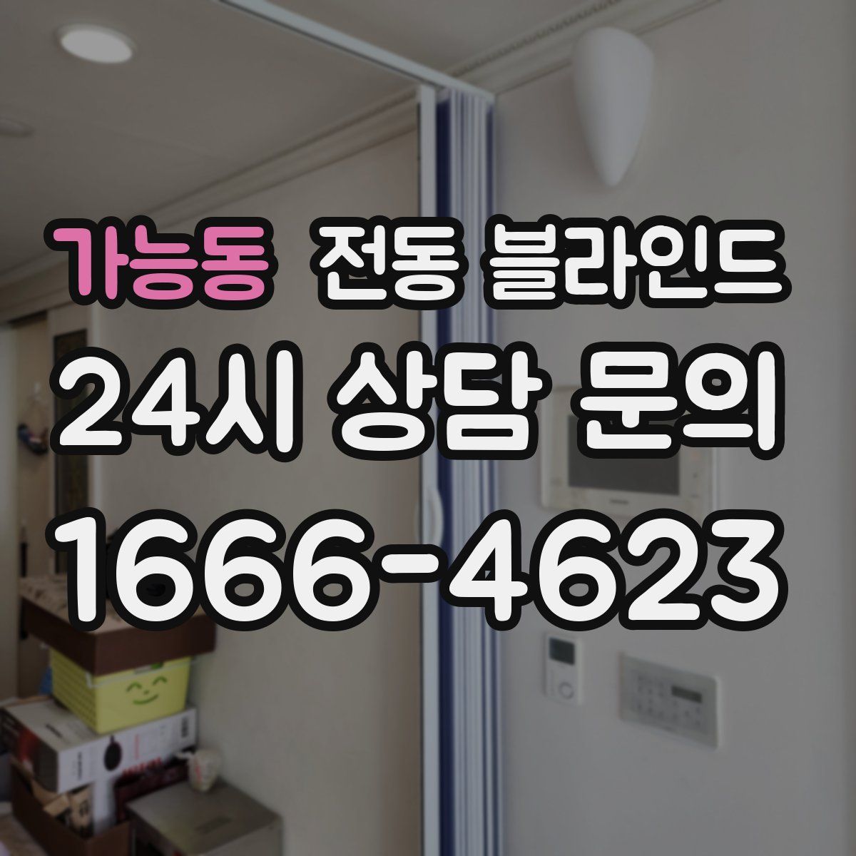 가능동 전동 블라인드