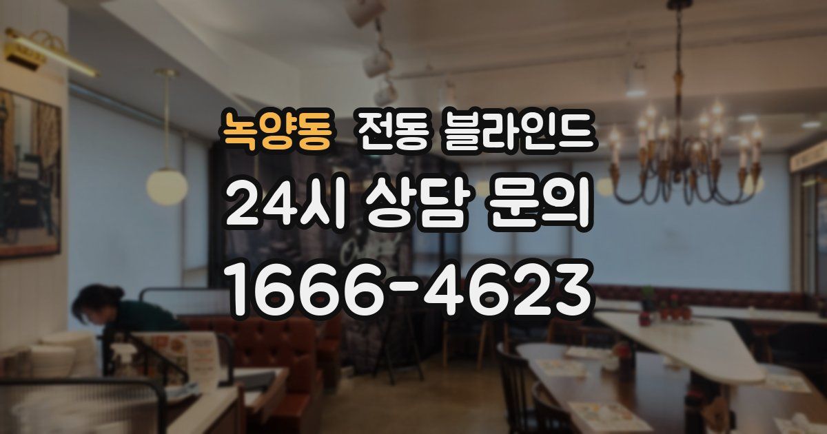 녹양동 전동 블라인드
