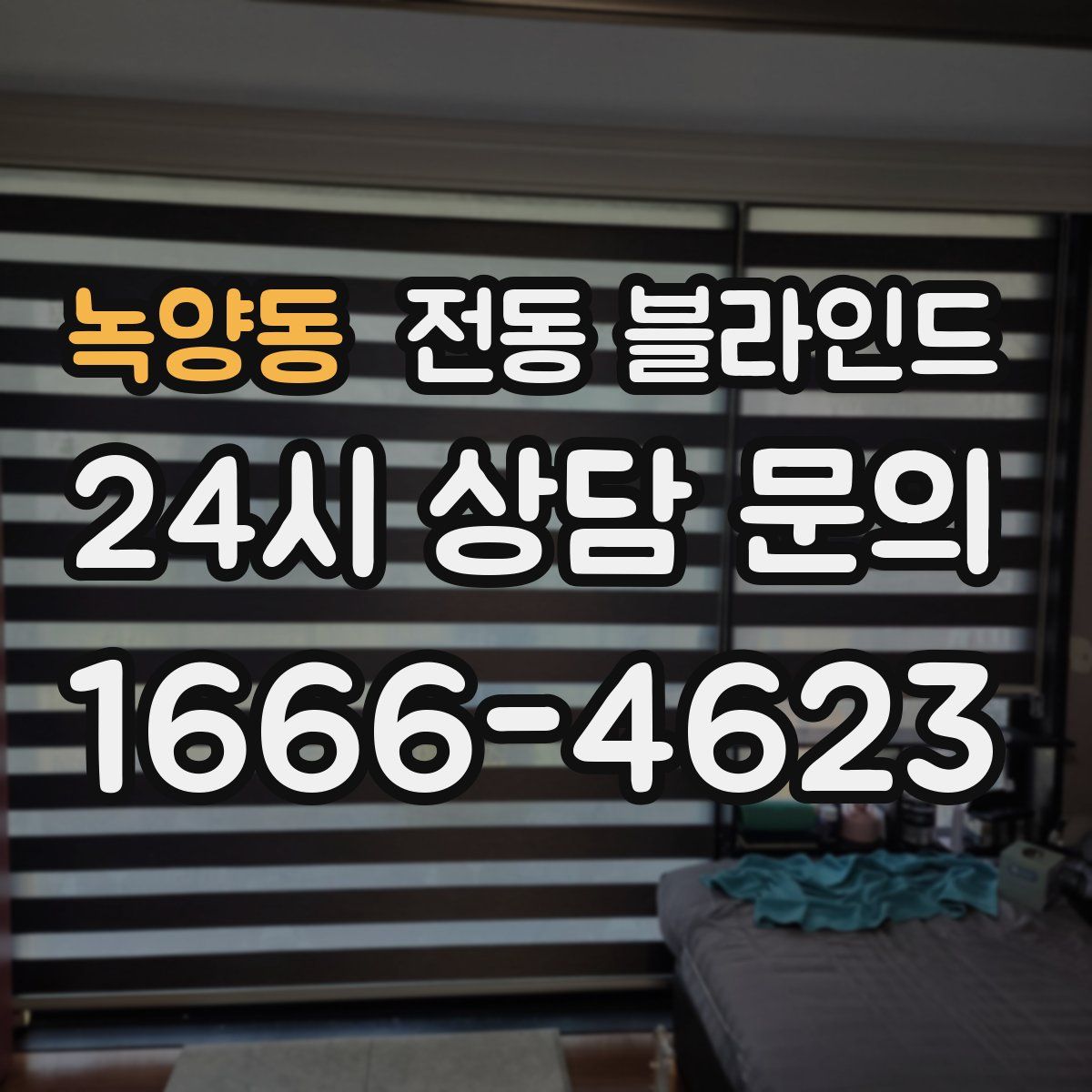녹양동 전동 블라인드