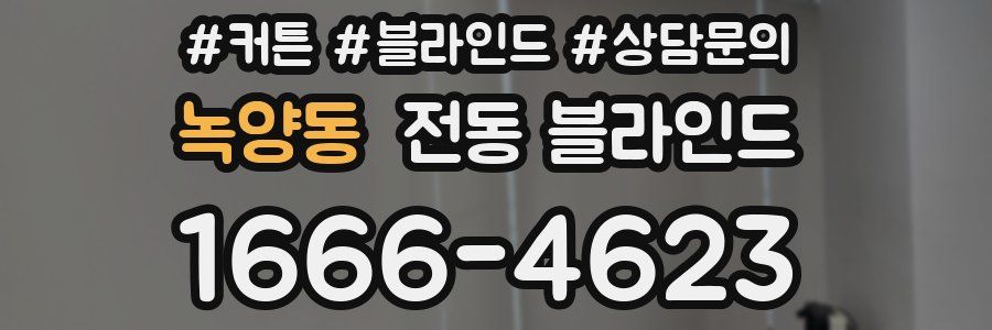 녹양동 전동 블라인드