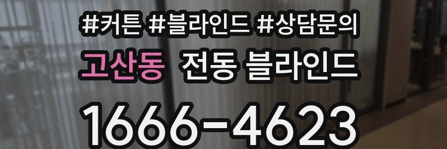 고산동 전동 블라인드