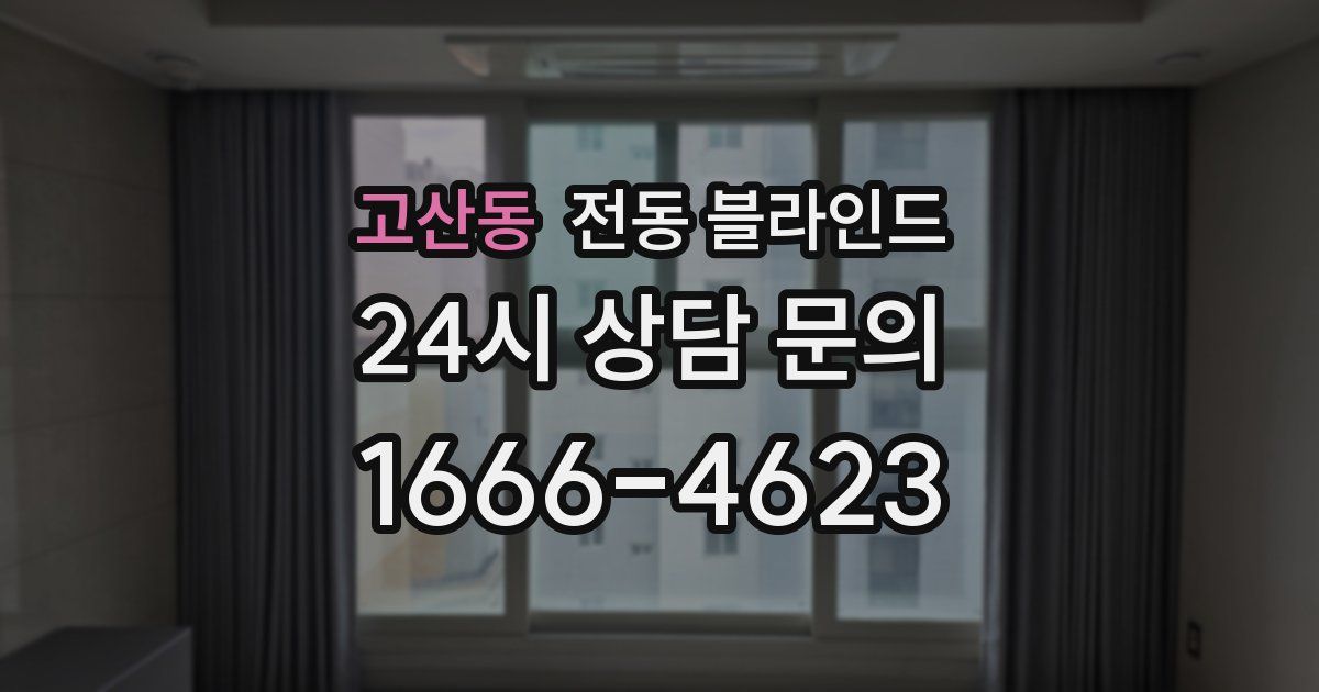 고산동 전동 블라인드