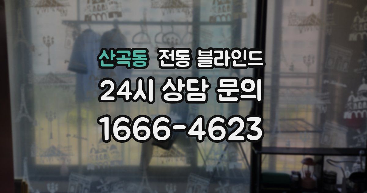 산곡동 전동 블라인드