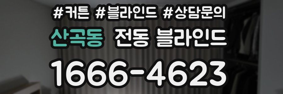 산곡동 전동 블라인드
