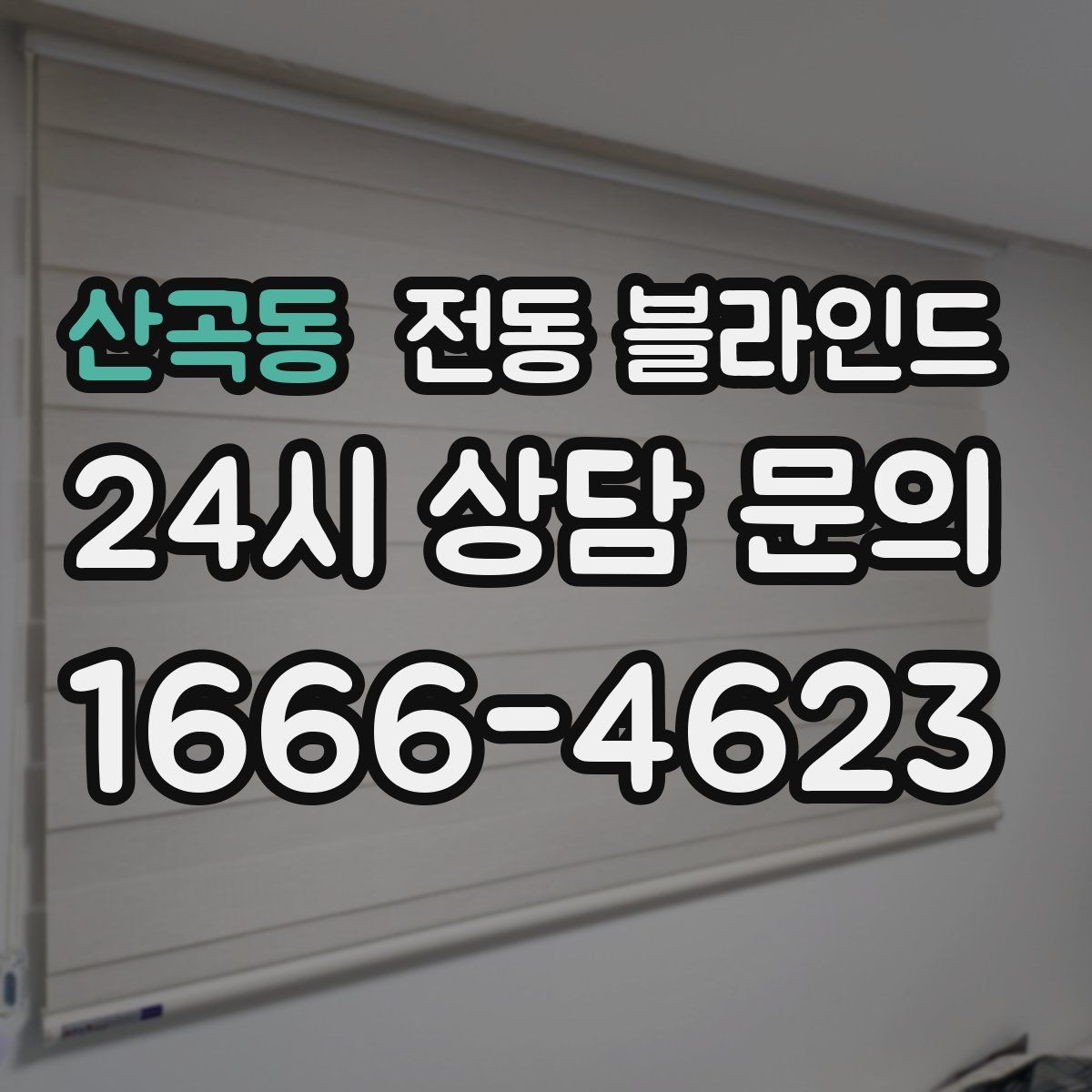 산곡동 전동 블라인드