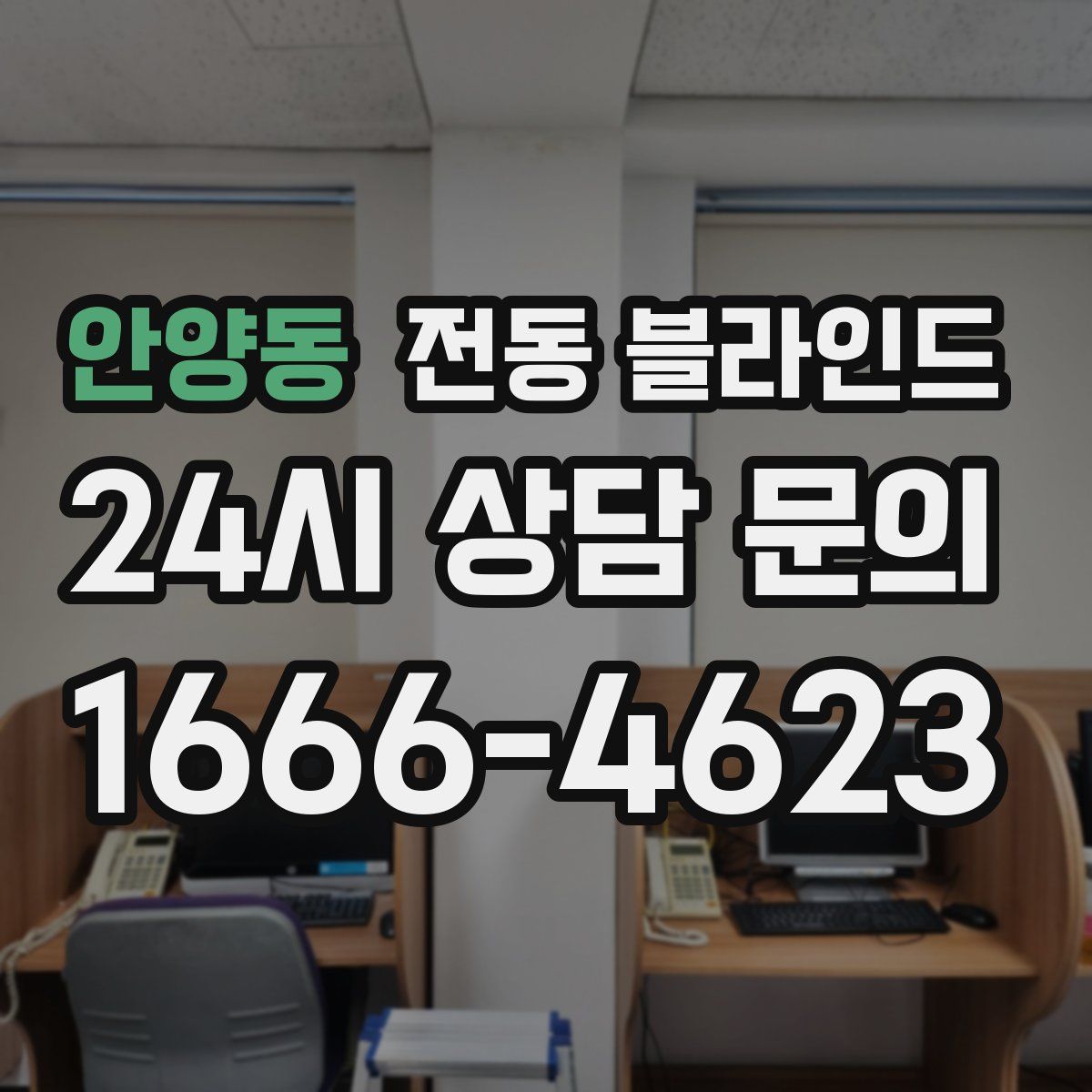 안양동 전동 블라인드