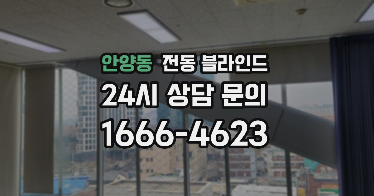 안양동 전동 블라인드