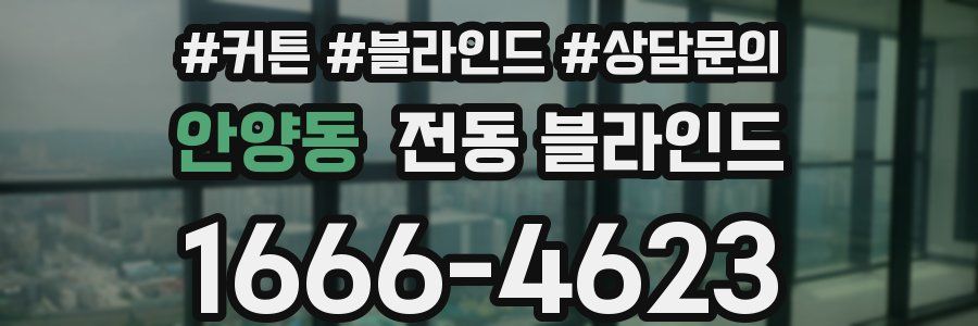 안양동 전동 블라인드
