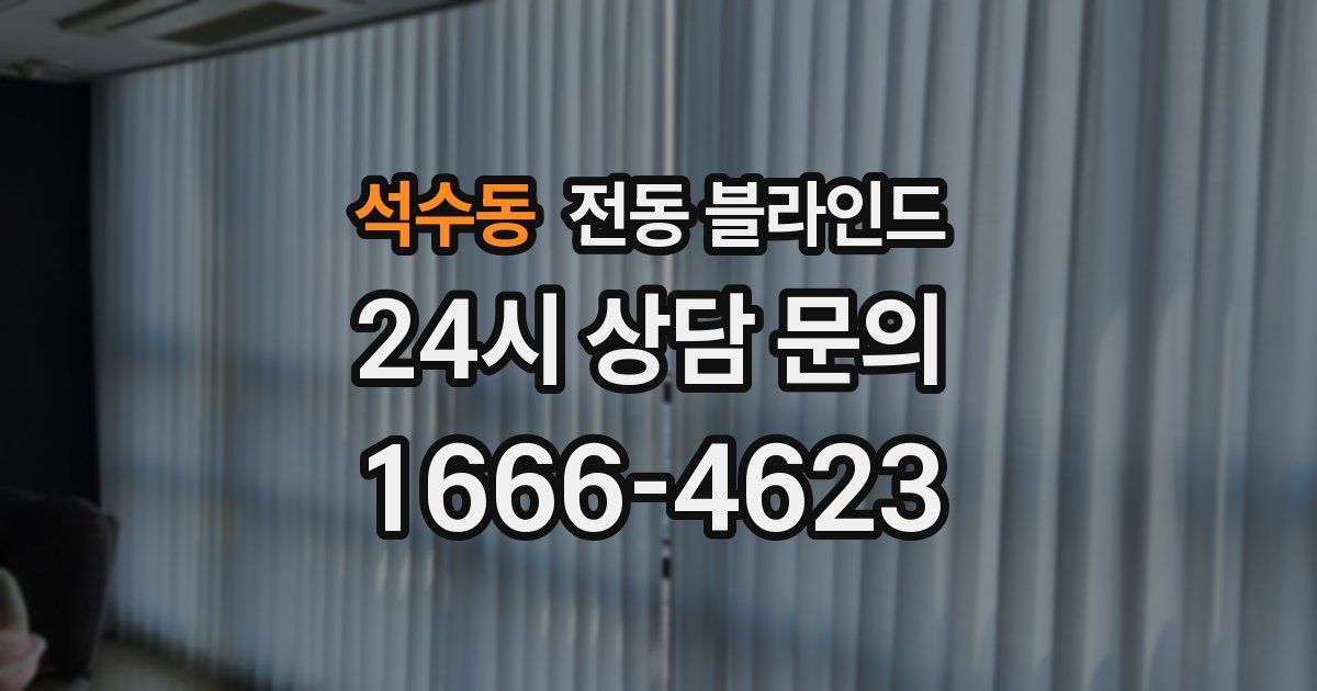 석수동 전동 블라인드