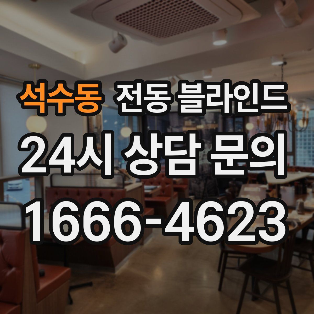 석수동 전동 블라인드